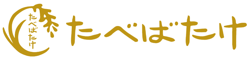 たべばたけ